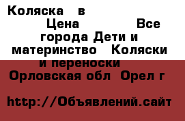 Коляска 2 в 1 Riko(nano alu tech) › Цена ­ 15 000 - Все города Дети и материнство » Коляски и переноски   . Орловская обл.,Орел г.